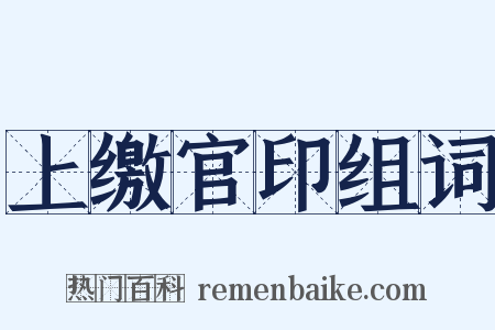 上缴官印组词是什么意思的图片